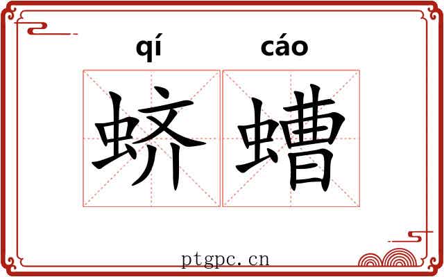 蛴螬