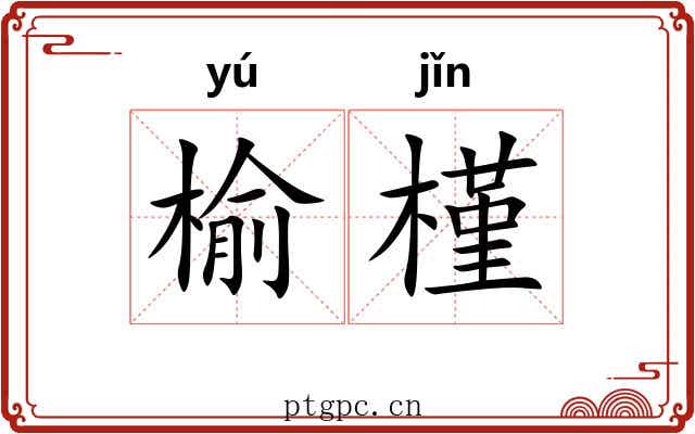 榆槿