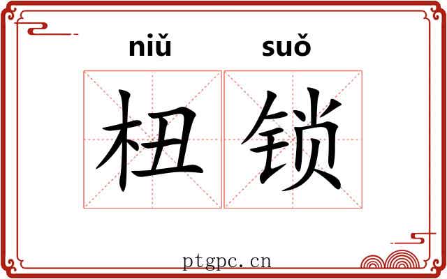 杻锁
