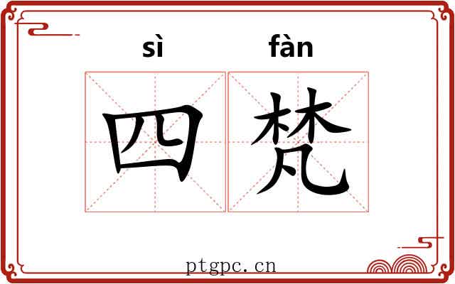 四梵
