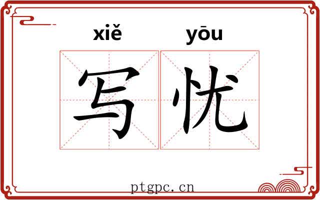 写忧