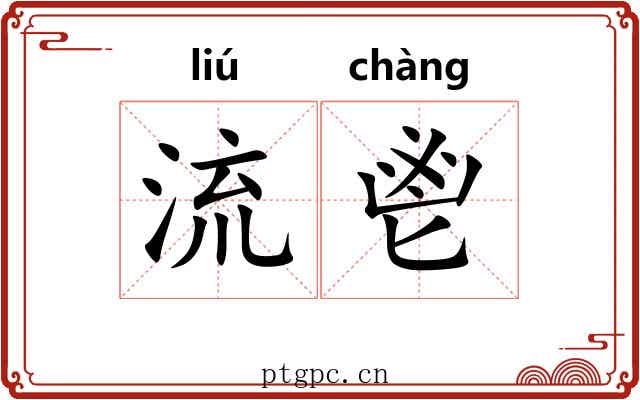 流鬯 流鬯
