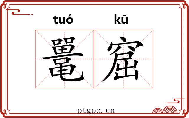 鼍窟
