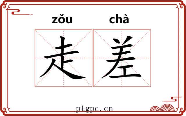 走差 走差