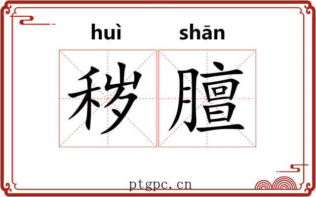 秽膻