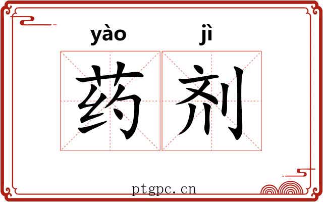药剂