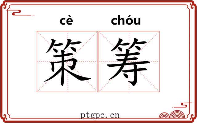 策筹 策筹