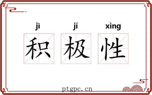 积极性