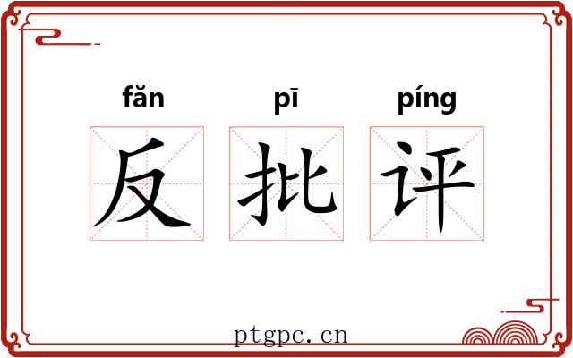 反批评 反批评