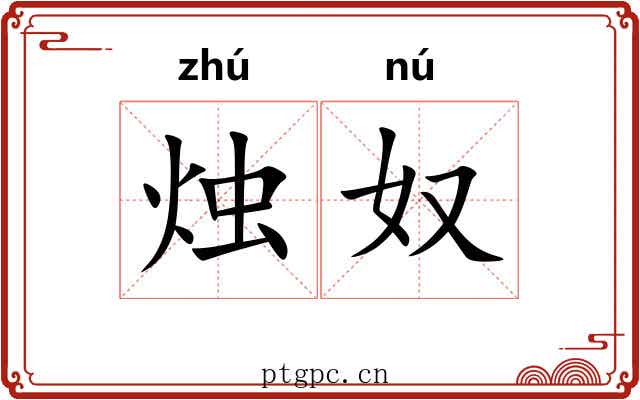 烛奴 烛奴