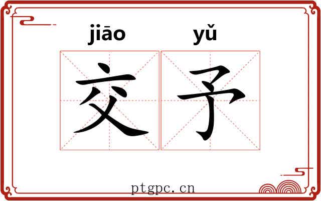 交予