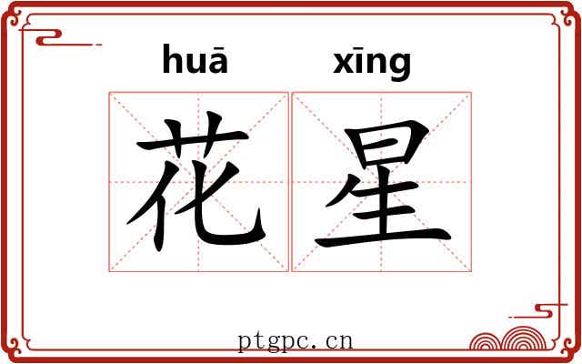 花星