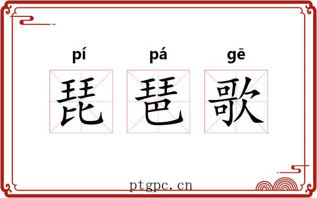 琵琶歌