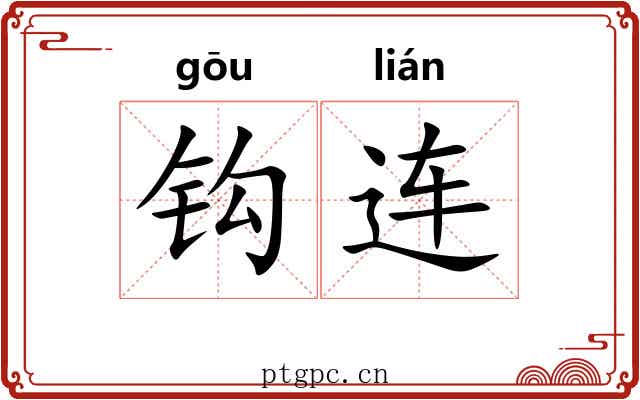 钩连 钩连