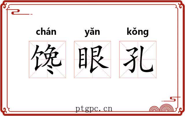 馋眼孔