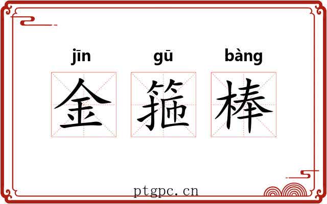 金箍棒 金箍棒
