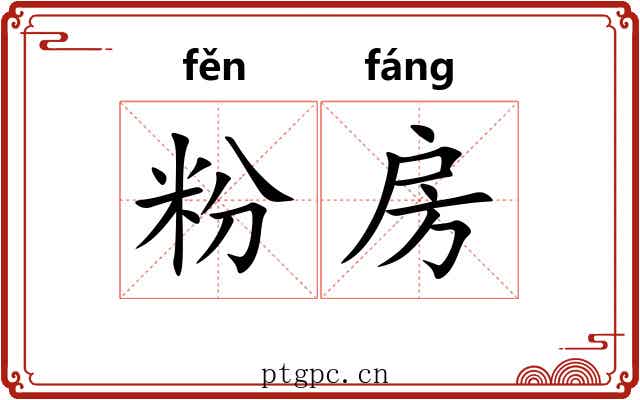 粉房 粉房