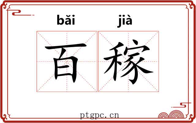 百稼