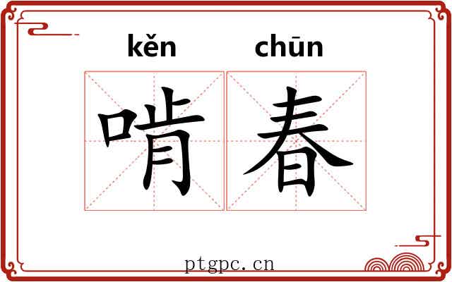 啃春