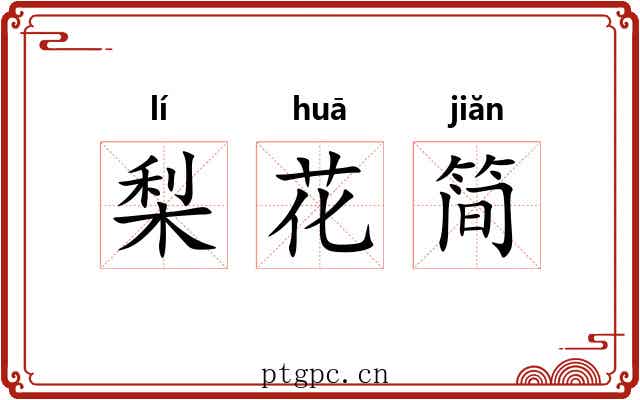 梨花简 梨花简