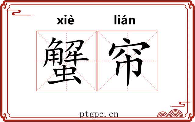 蟹帘