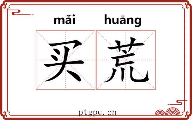 买荒 买荒