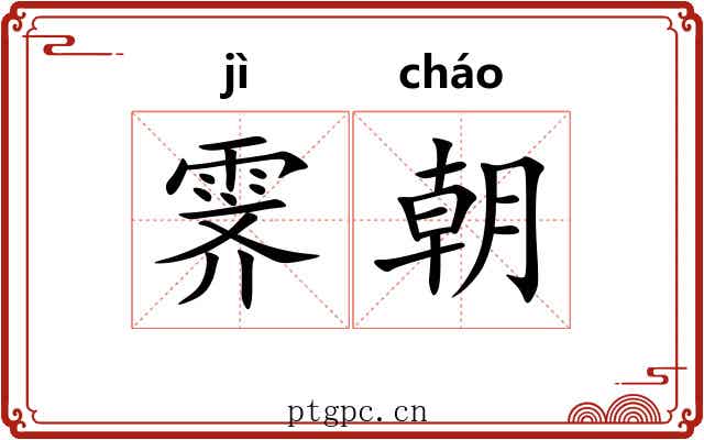 霁朝 霁朝