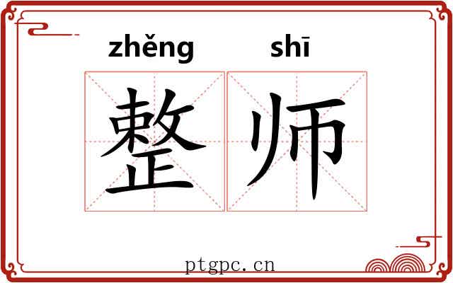 整师 整师