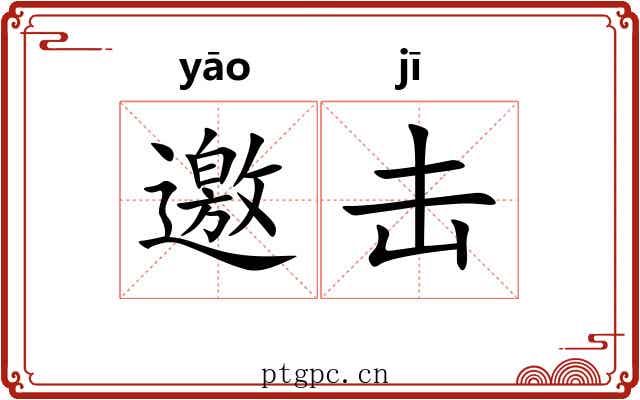 邀击