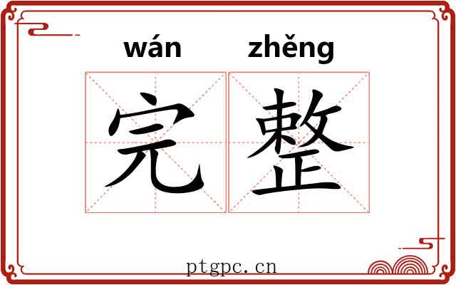 完整