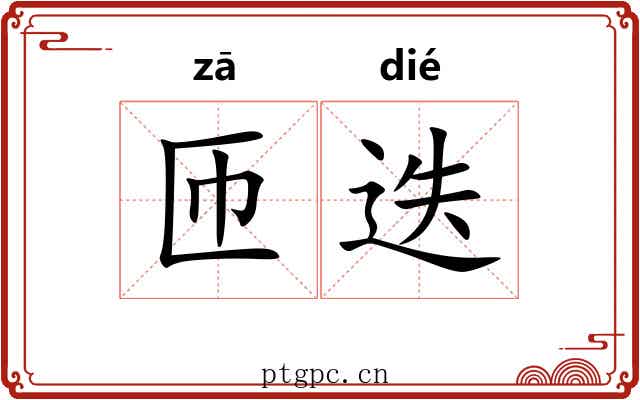匝迭