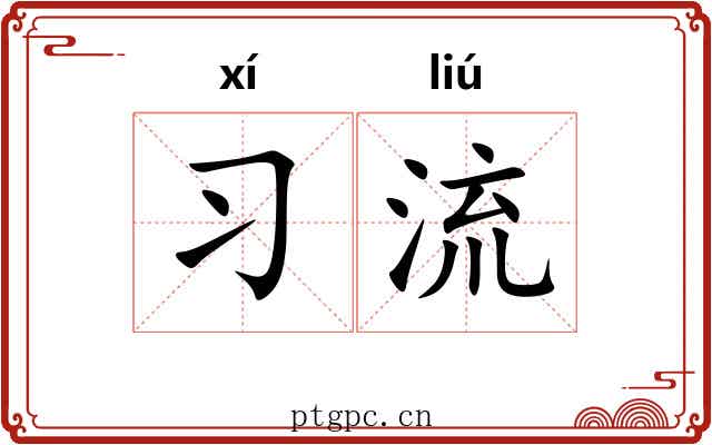 习流 习流