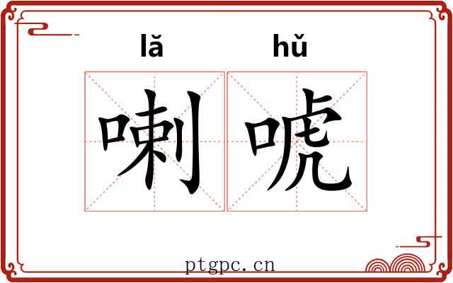 喇唬