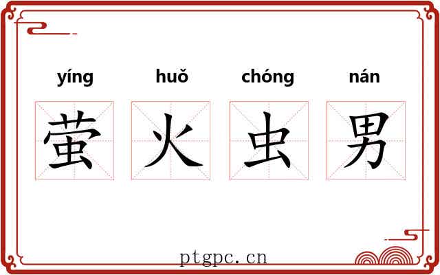萤火虫男