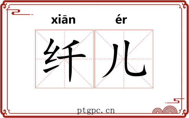 纤儿