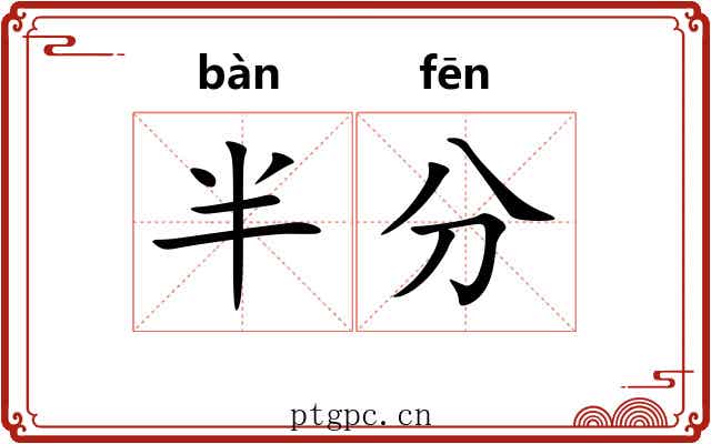 半分 半分