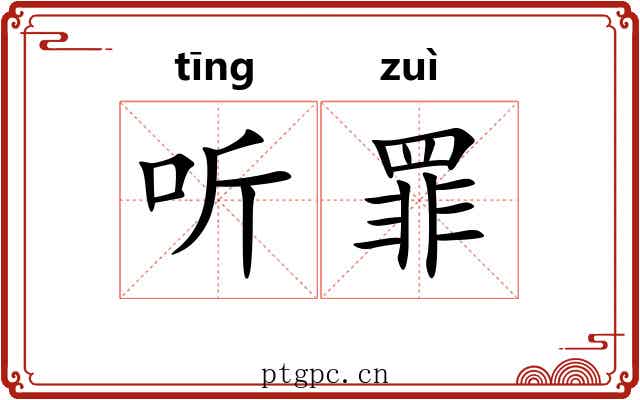 听罪 听罪
