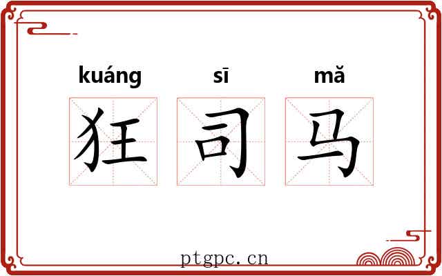 狂司马 狂司马
