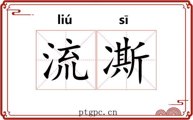 流凘