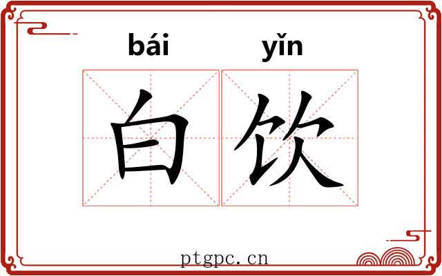 白饮 白饮