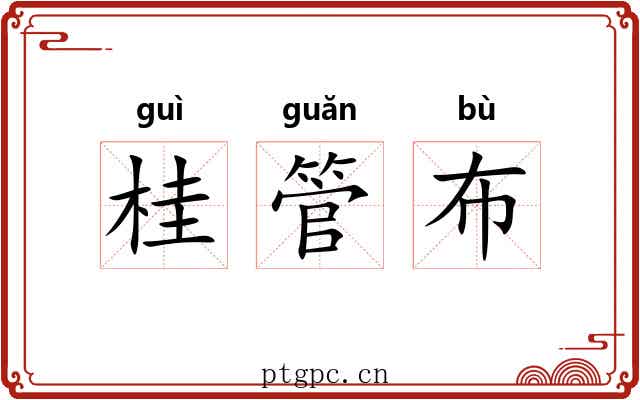 桂管布 桂管布