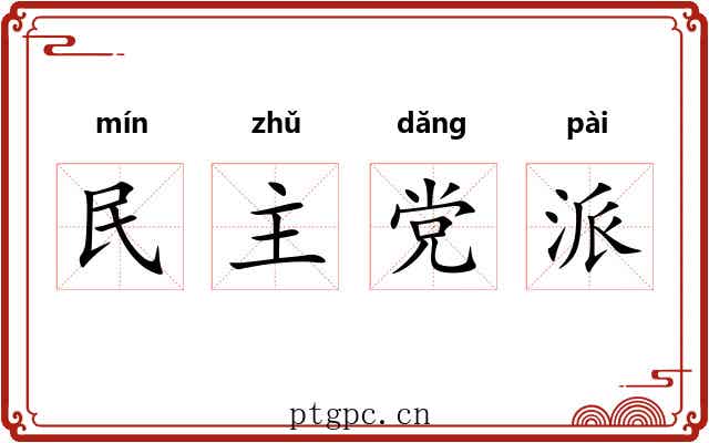 民主党派 民主党派