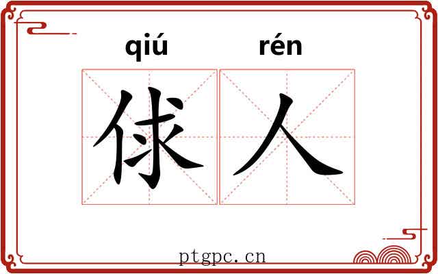 俅人