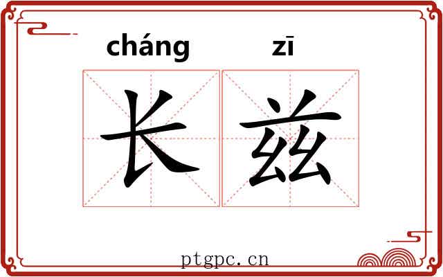 长兹