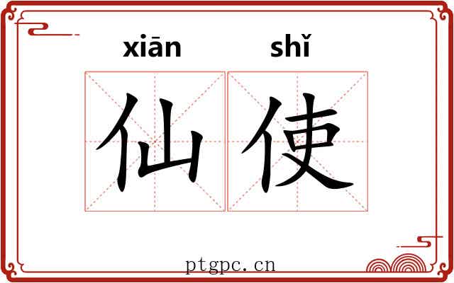 仙使