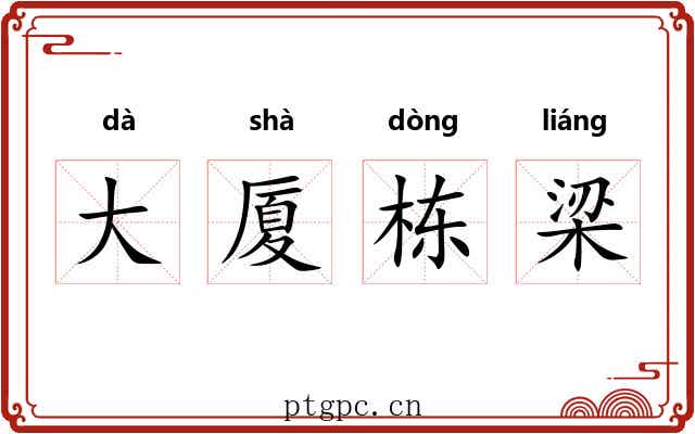 大厦栋梁 大厦栋梁