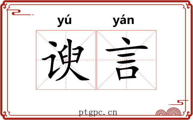谀言