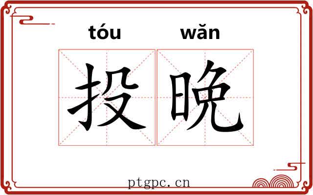 投晩