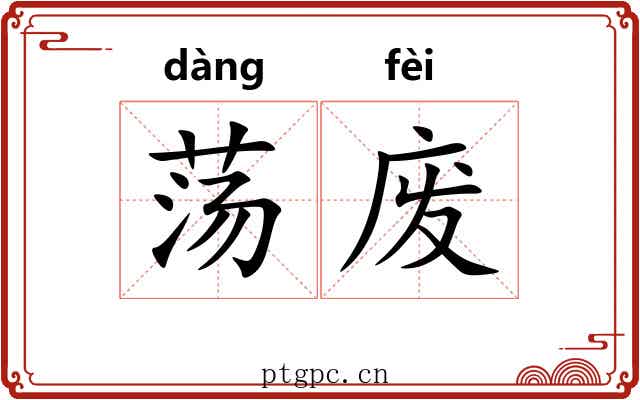 荡废 荡废