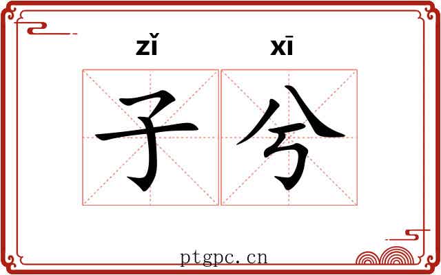 子兮 子兮